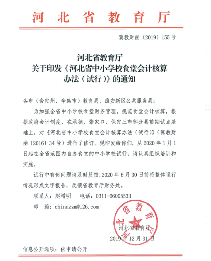 冀教财函(2019)155号.png